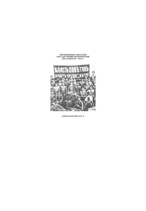Formation of the Soviet state-political system in 1917-1922