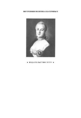 Domestic policy of Catherine II