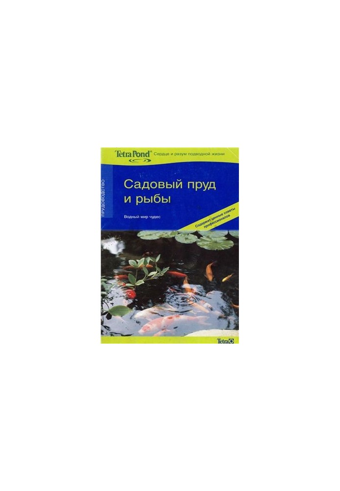 Садовий ставок і риби