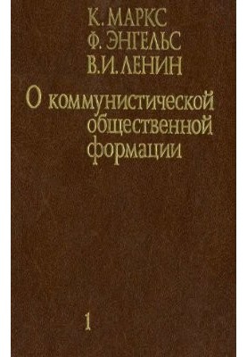 About the communist social formation. In 4 volumes. Volume 1
