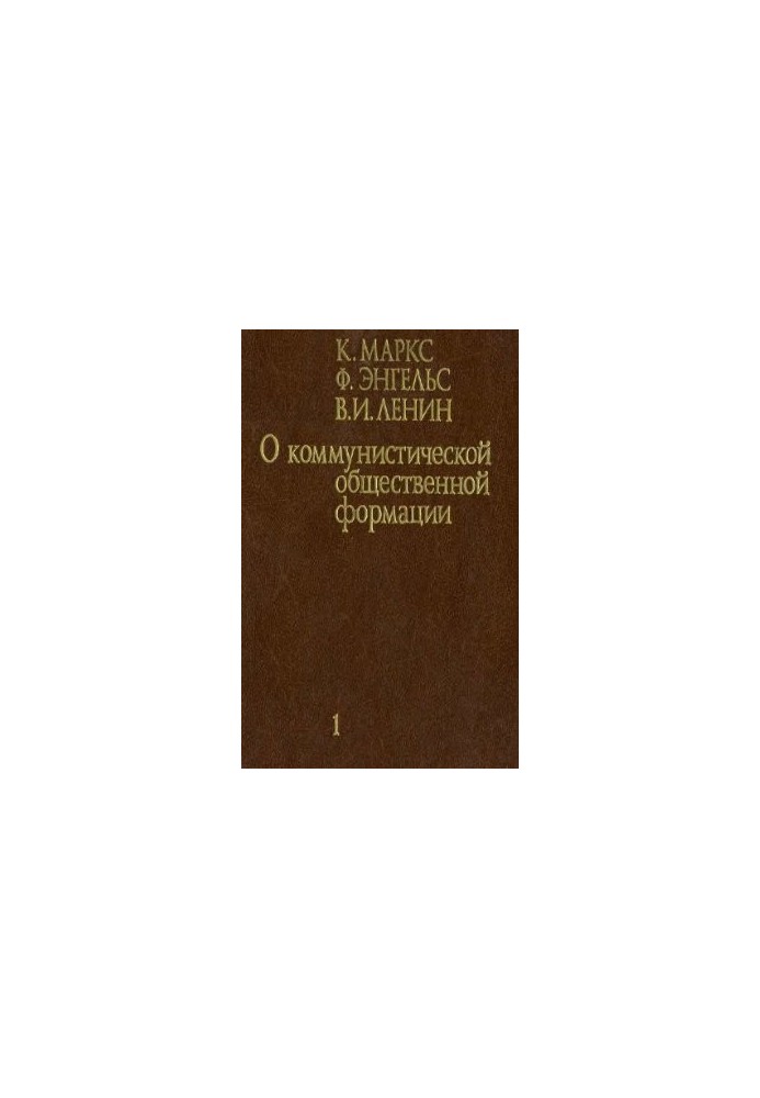About the communist social formation. In 4 volumes. Volume 1