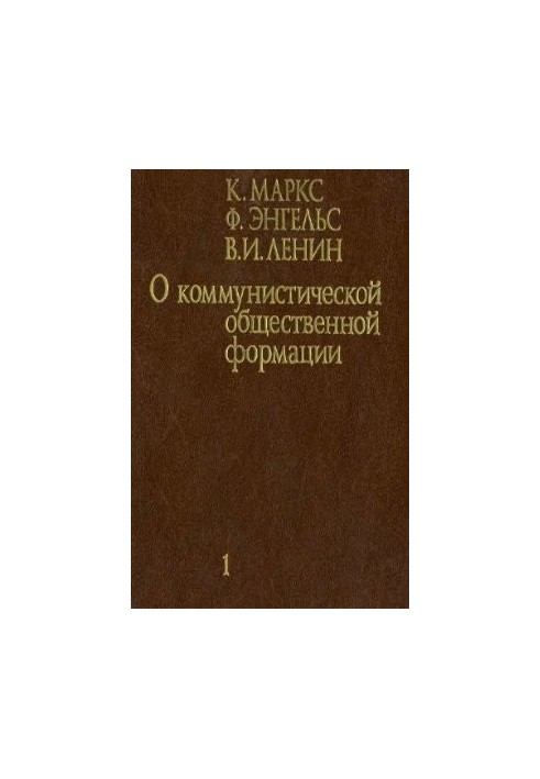 About the communist social formation. In 4 volumes. Volume 1