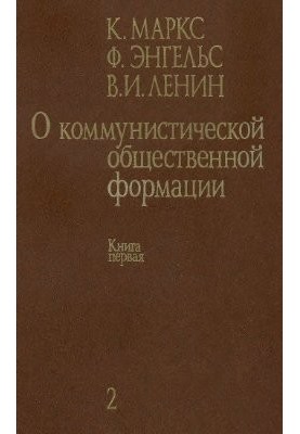 Про комуністичну суспільну формацію. У 4 томах. Том 2