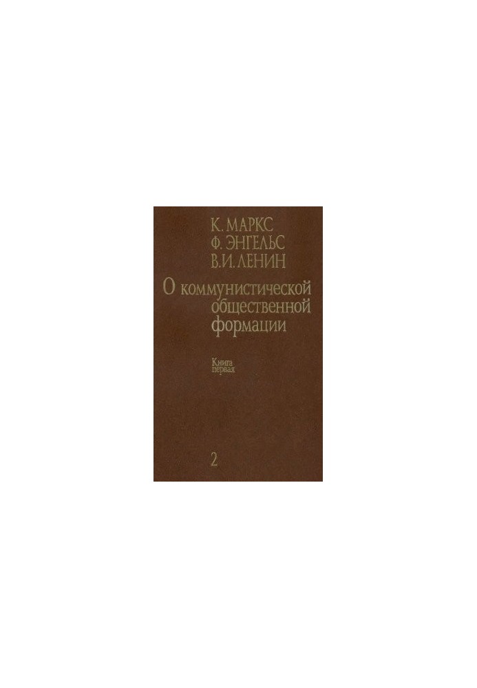 Про комуністичну суспільну формацію. У 4 томах. Том 2