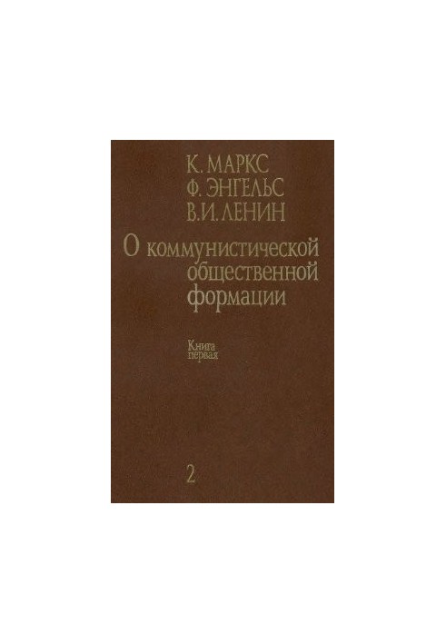 Про комуністичну суспільну формацію. У 4 томах. Том 2