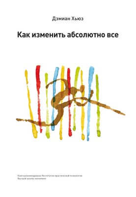 Как изменить абсолютно все