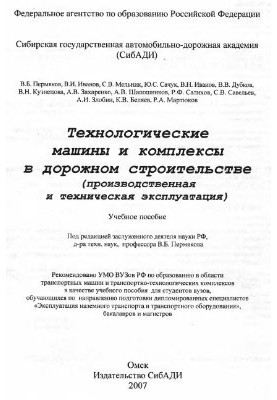 Technological Machines and Complexes in Road Construction