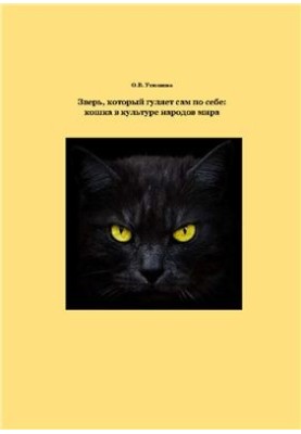 The beast that walks by itself: a cat in the culture of the peoples of the world