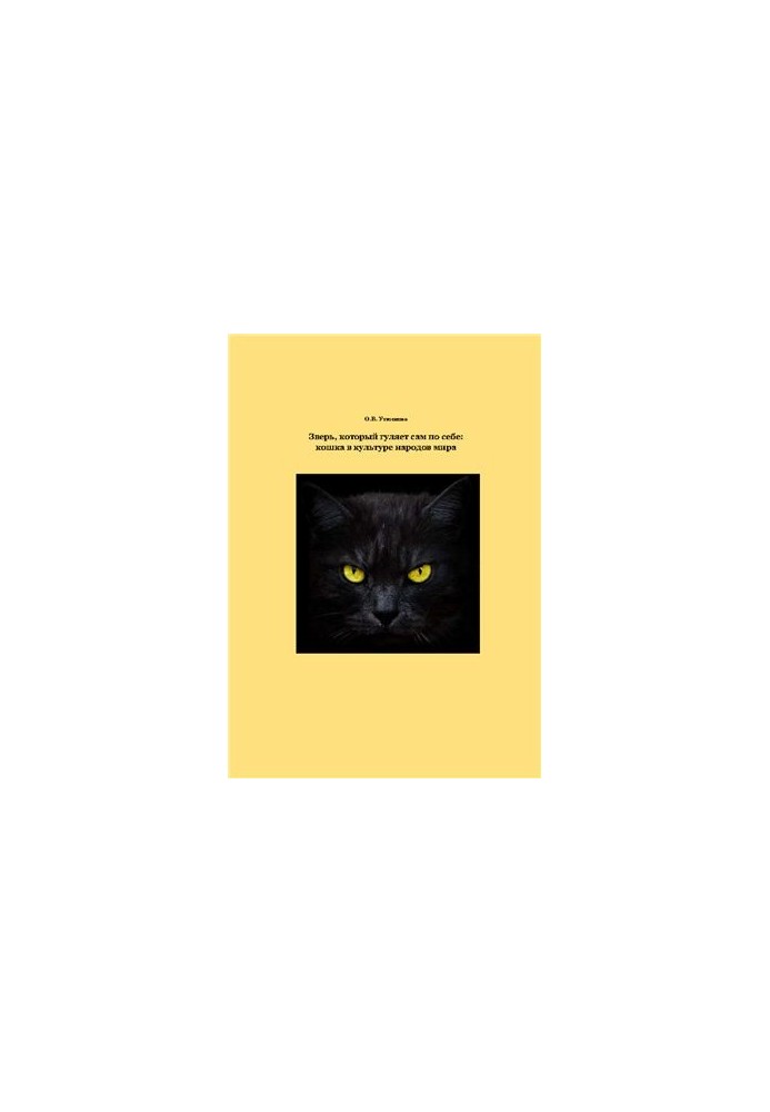 The beast that walks by itself: a cat in the culture of the peoples of the world