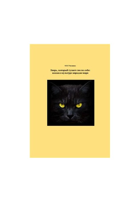 The beast that walks by itself: a cat in the culture of the peoples of the world