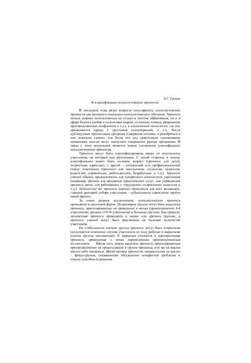 К классификации психологических тренингов