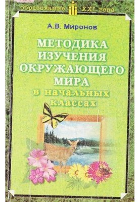 Методика вивчення навколишнього світу в початкових класах