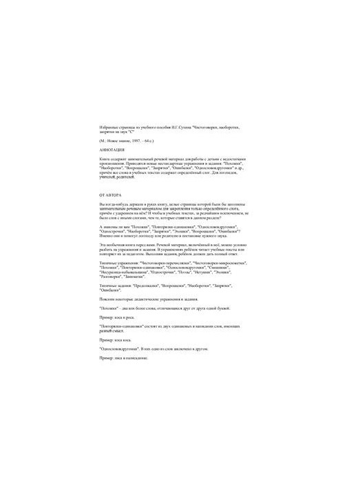 Чистомовки, навпаки, захованки на звук С