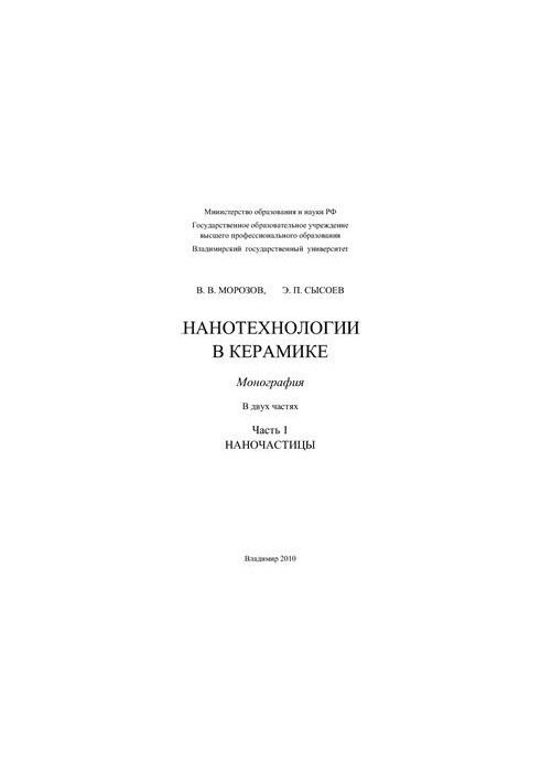 Нанотехнологии в керамике. Часть 1. Наночастицы