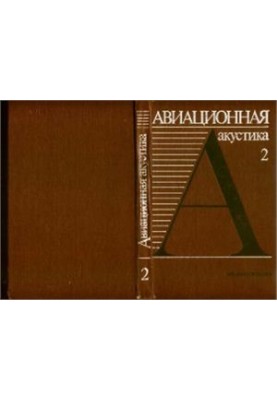 Aviation acoustics. Part 2