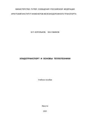 Хладотранспорт и основы теплотехники