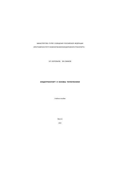 Хладотранспорт и основы теплотехники