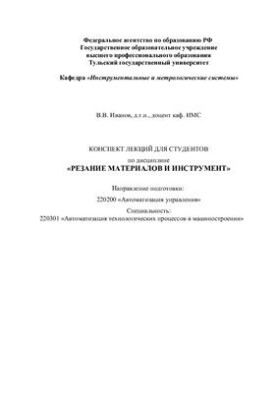 Резание материалов и инструмент