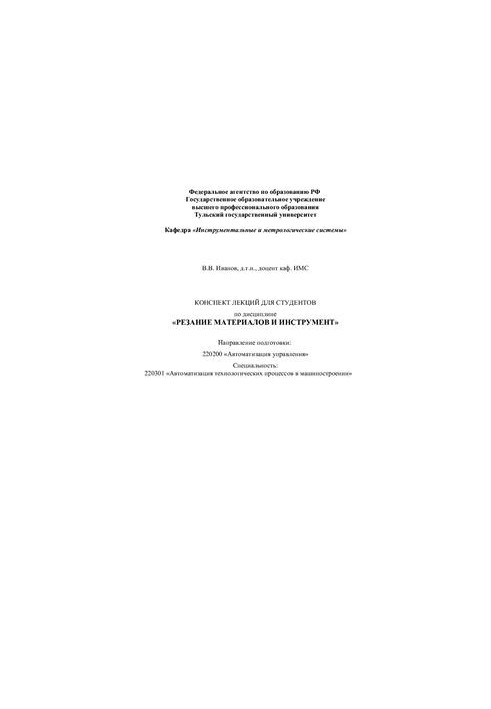 Резание материалов и инструмент