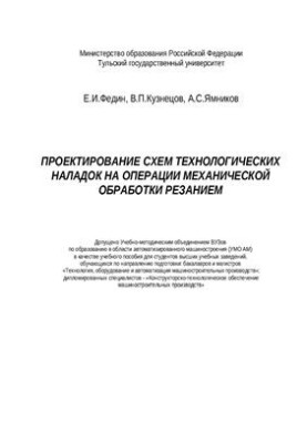 Проектування схем технологічних наладок для операцій механічної обробки різанням