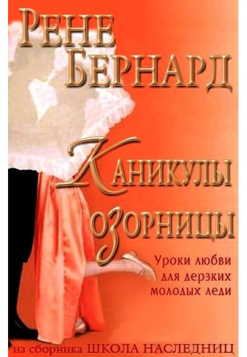 Каникулы озорницы 