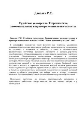 Judicial discretion: theoretical, legislative and enforcement aspects