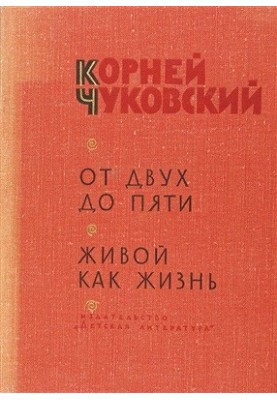 От двух до пяти. Живой как жизнь