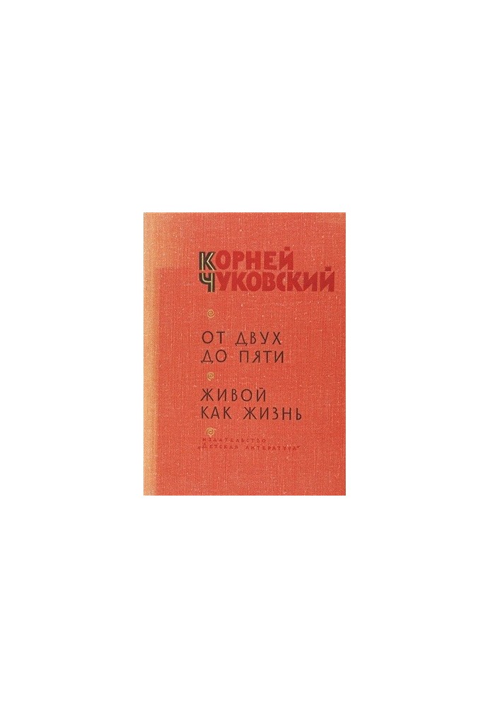 От двух до пяти. Живой как жизнь