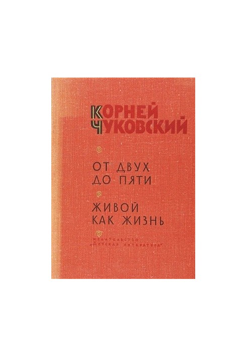 От двух до пяти. Живой как жизнь