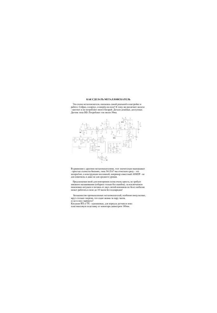 Schemes of metal detectors