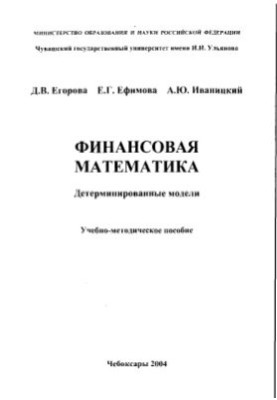 Financial mathematics. Deterministic models