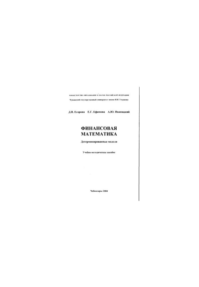Financial mathematics. Deterministic models