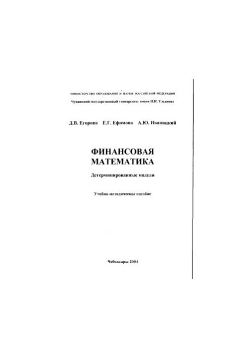 Financial mathematics. Deterministic models