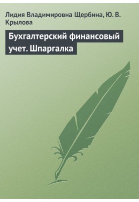Бухгалтерський фінансовий облік. Шпаргалка