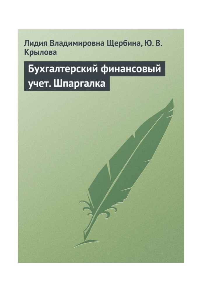 Бухгалтерський фінансовий облік. Шпаргалка