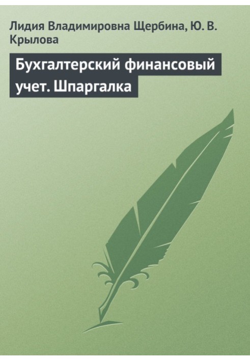 Бухгалтерський фінансовий облік. Шпаргалка