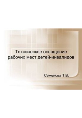 Технічне обладнання робочих місць дітей з інвалідністю