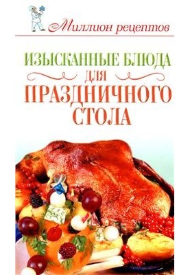 Exquisite dishes for the festive table