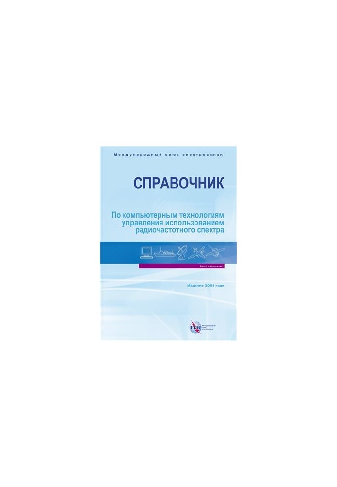 Довідник з комп'ютерних технологій управління використанням радіочастотного спектра