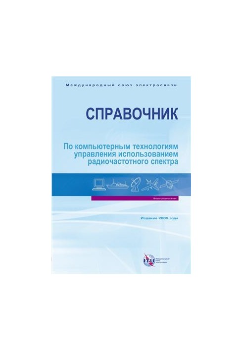 Довідник з комп'ютерних технологій управління використанням радіочастотного спектра