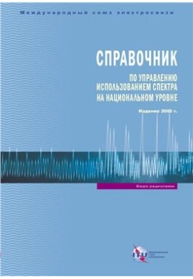 Довідник з управління використанням спектра на національному рівні