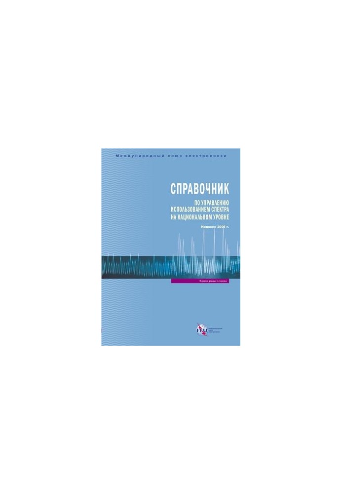 Довідник з управління використанням спектра на національному рівні
