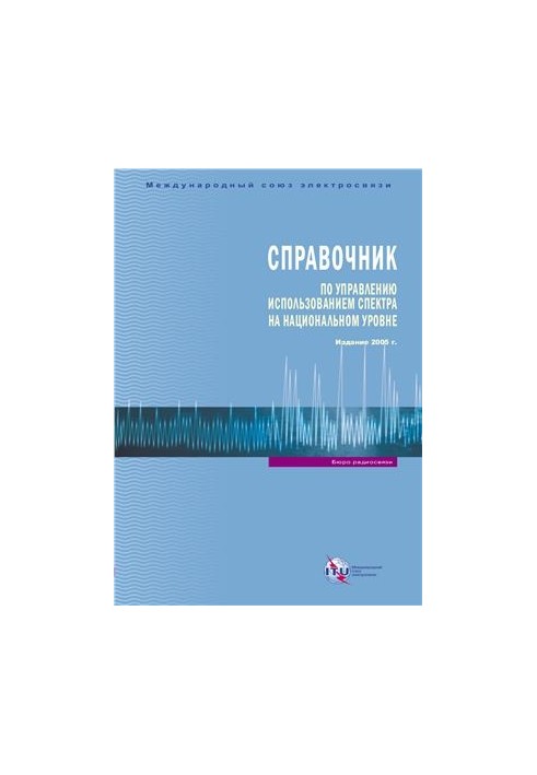 Довідник з управління використанням спектра на національному рівні