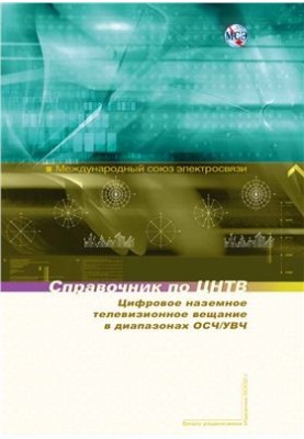 Directory - Digital terrestrial television broadcasting in the bands of HSR/UHF