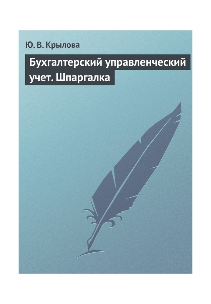 Бухгалтерський управлінський облік. Шпаргалка