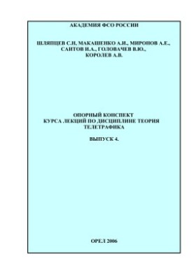 Опорный конспект курса лекций по Теория телетрафика