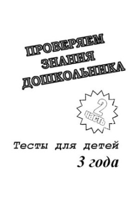 We check the knowledge of the preschooler. Tests for children. 3 years. Part 1-2