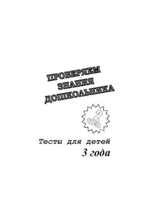 We check the knowledge of the preschooler. Tests for children. 3 years. Part 1-2