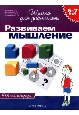 We develop thinking. Workbook for children 6-7 years