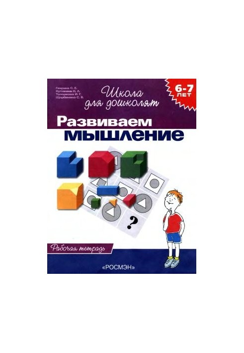We develop thinking. Workbook for children 6-7 years